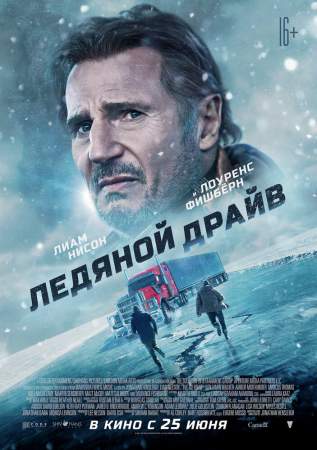 Ледяной драйв онлайн