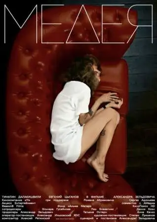 Медея онлайн