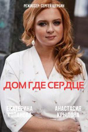 Дом, где сердце онлайн
