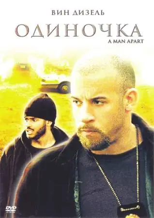 Одиночка онлайн