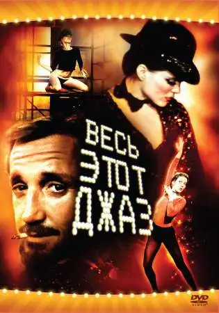 Весь этот джаз онлайн