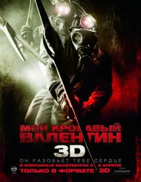 Мой кровавый Валентин 3D онлайн