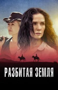 Разбитая земля онлайн