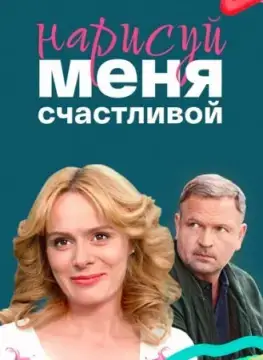 Нарисуй меня счастливой онлайн
