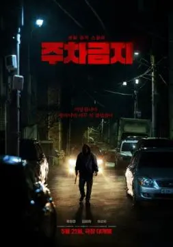 Не парковаться онлайн