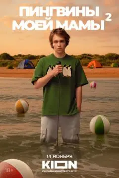 Пингвины моей мамы онлайн
